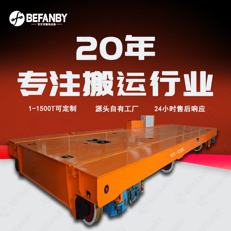 车间地轨摆渡车120T重型滑触线电动轨道平板车遥控横向转运地平车
