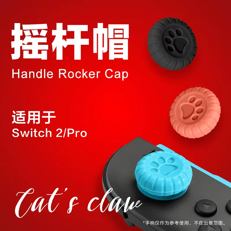新Switch2游戏手柄摇杆帽猫爪硅胶防滑按键帽NS2pro摇杆保护 现货