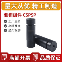 汽车模具用零件 侧销组件 CSPSP 安全侧销组件 单双槽 汽车冲压模