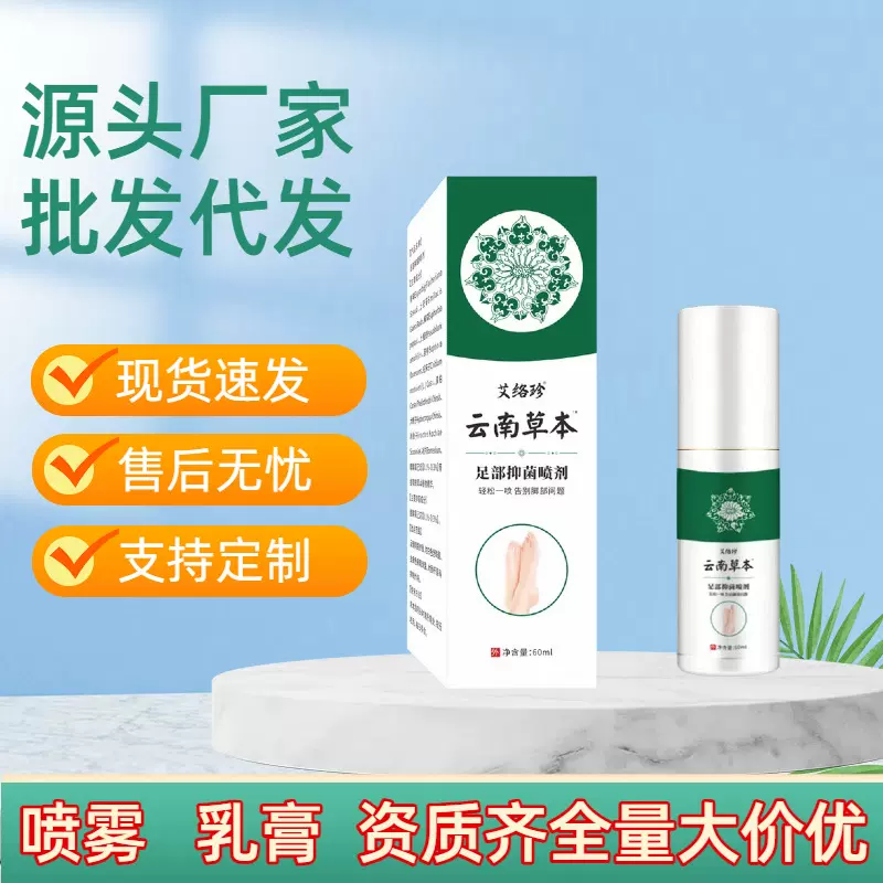 云南本草足部抑菌喷雾烂脚丫脚痒干燥脱皮真菌王液现货批发护理