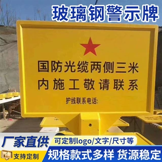 石油管道玻璃钢警示牌工地施工现场标识牌定制公路玻璃钢警示牌