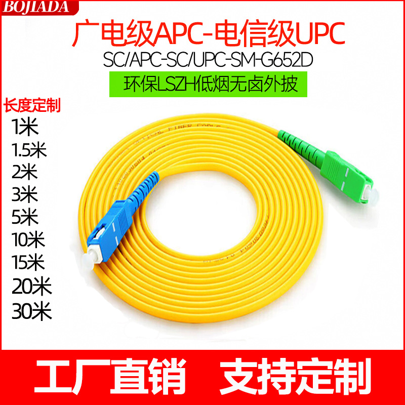广电电信级单模单芯SC/APC-SC/UPC-SM-3M光纤跳线 光纤线尾纤3米