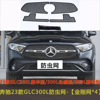 Mercedes-Benz Glc Car Insect-Proof Net Water Tank Mosquito Protection Net Middle Net Modified Dust-Proof and Willow-Fluff-Proof Cotton Front Net