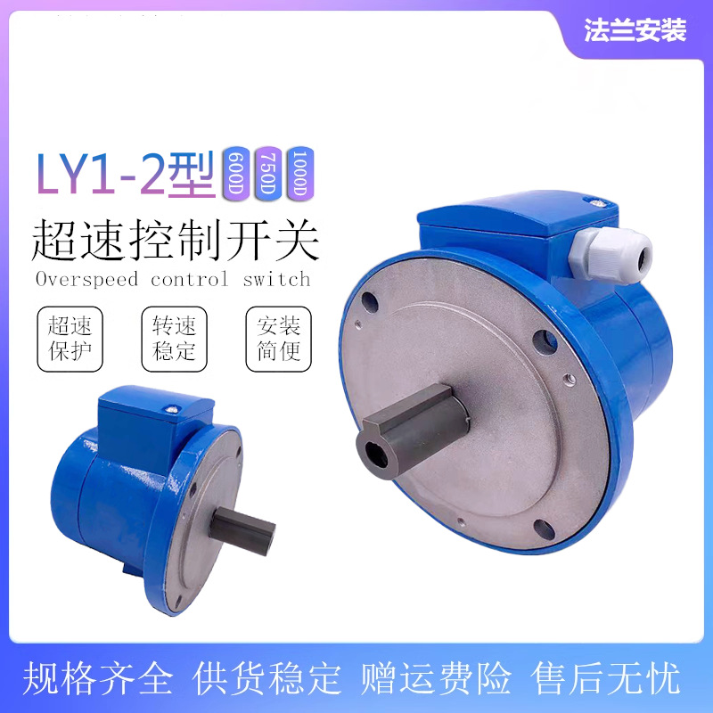 超速保护开关LY1-2/600D 750D 1000D电动机速度检测装置超8极6极