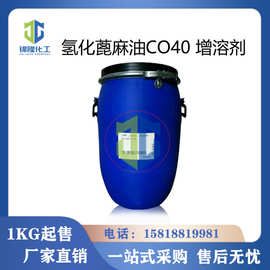 氢化蓖麻油CO40  增溶剂 PEG-40