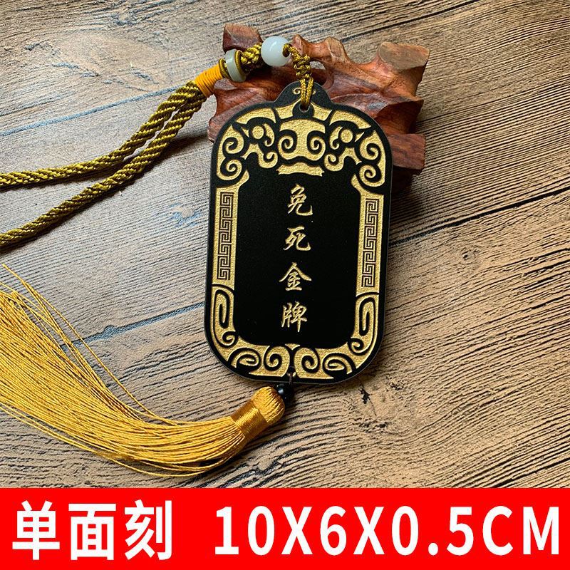 免死金牌