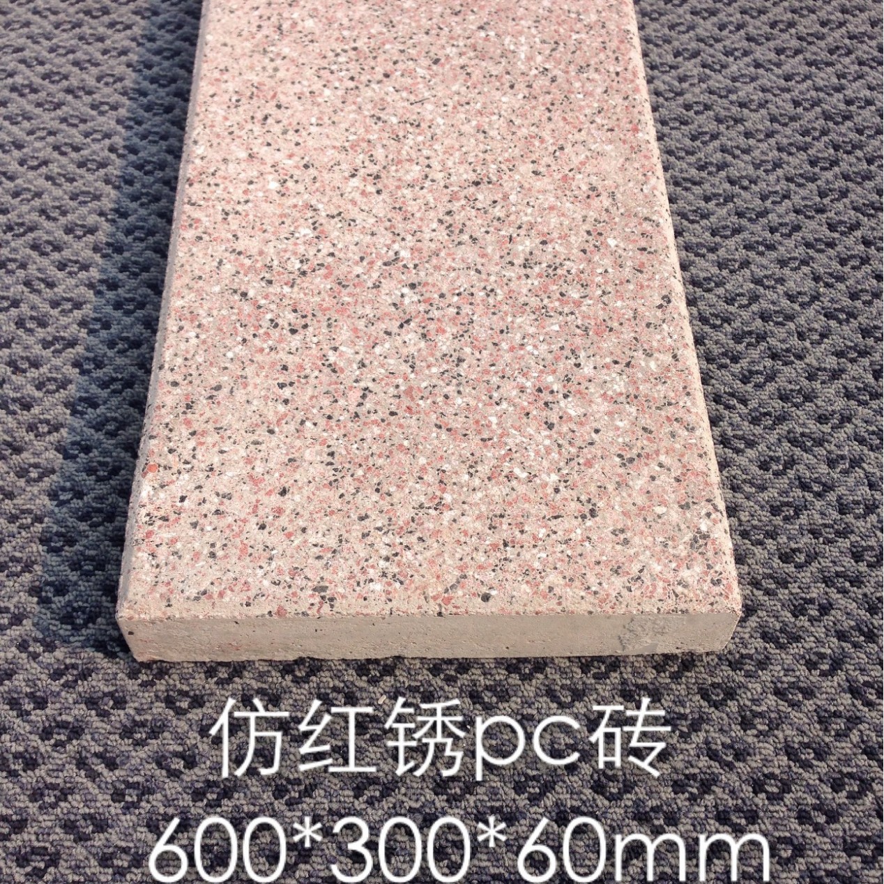 600*300*50mm仿石红锈荔枝面混凝土人行道PC砖耐候性强