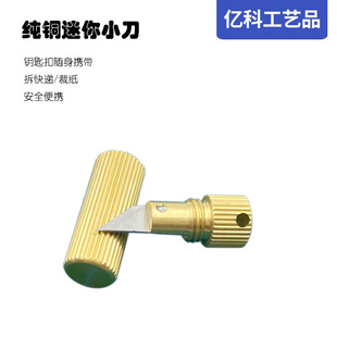 Pure Copper Creative Mini Art Knife Portable small size Keychain Unpacking Express Box Knife Paper Knife Art Knife
