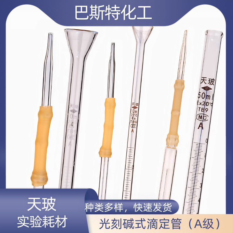 天玻碱式滴定管激光A级10ml/25ml实验室玻璃滴管耗材可开票耐高温