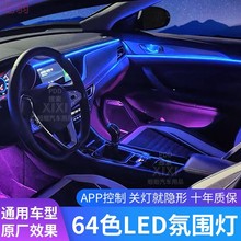 1q1汽车内饰64色LED氛围灯黑色隐藏LED亚克力氛围灯可分区控制颜