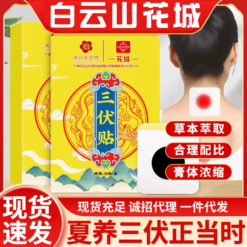 白云山花城三伏贴夏季膏药穴位贴艾灸贴艾草膏药贴批发三伏贴