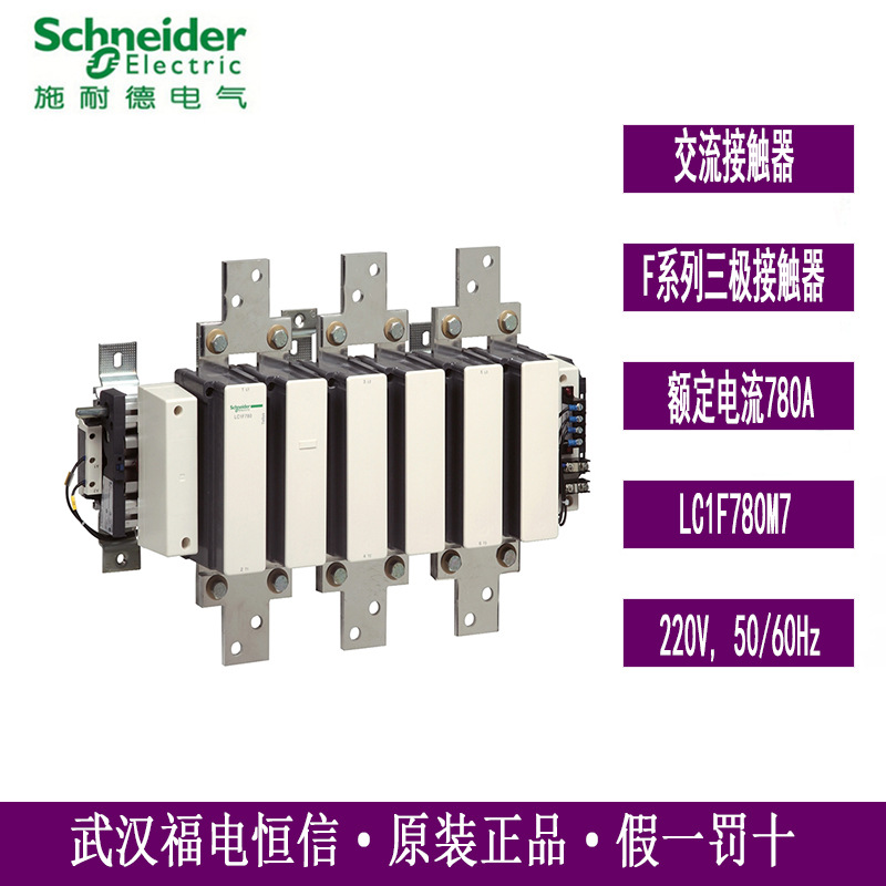 Schneider原装进口型三极交流接触器LC1F780M7 780A,220V,50/60Hz