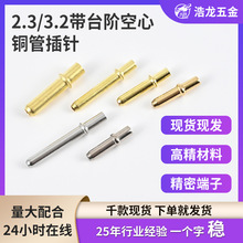 现货带台阶空心铜插针连接器铜管插针定位圆针黄铜镀金电源插针