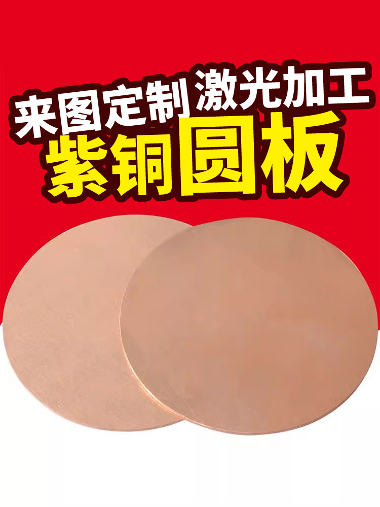 t2紫铜圆板零切铜片纯紫铜板激光切割红铜板铜棒diy加工定 制