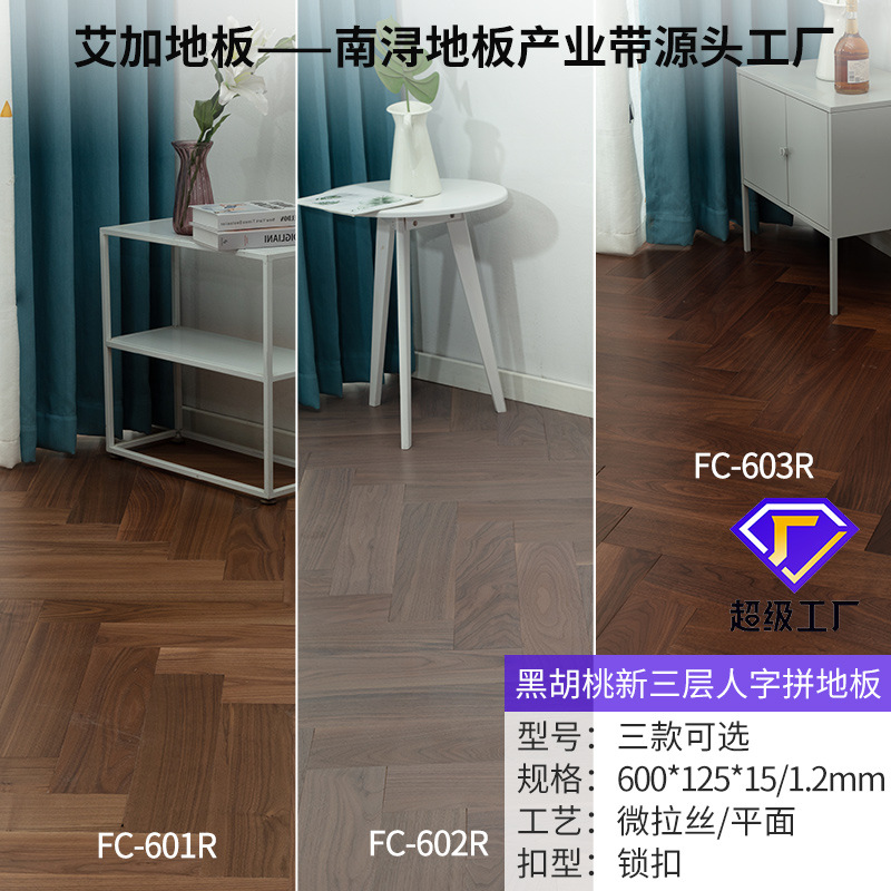 신형 3층 1.2 무늬목 FC 시리즈 [600*125] 블랙월넛 [헤링본 패치워크]