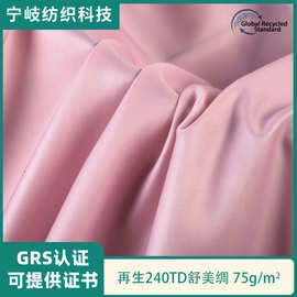 GRS认证再生rpet230T斜纹舒美绸西装大衣工装内衬里布面料