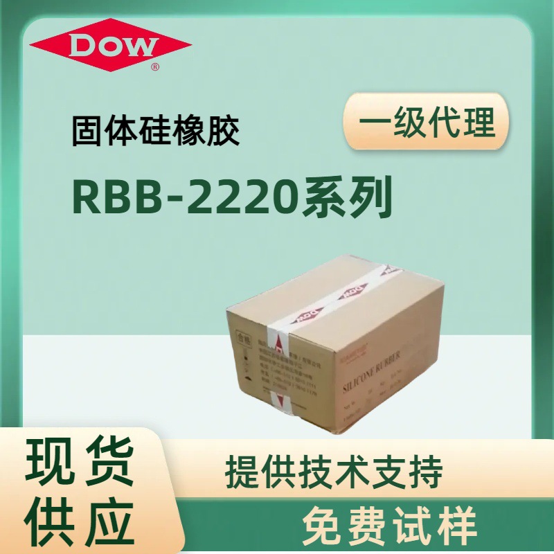 Dow corning道康宁RBB2220系列固体硅橡胶高抗撕裂高强度硅胶矽胶