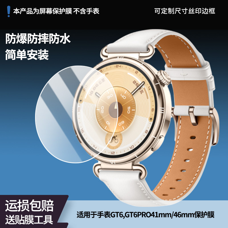 适用华为手表GT6,GT6PRO41mm/46mm手表屏幕水凝膜高清防爆软性膜