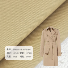 厂家供应卡其色全棉色织风衣面料  柔滑不易褶皱风衣夹克面料