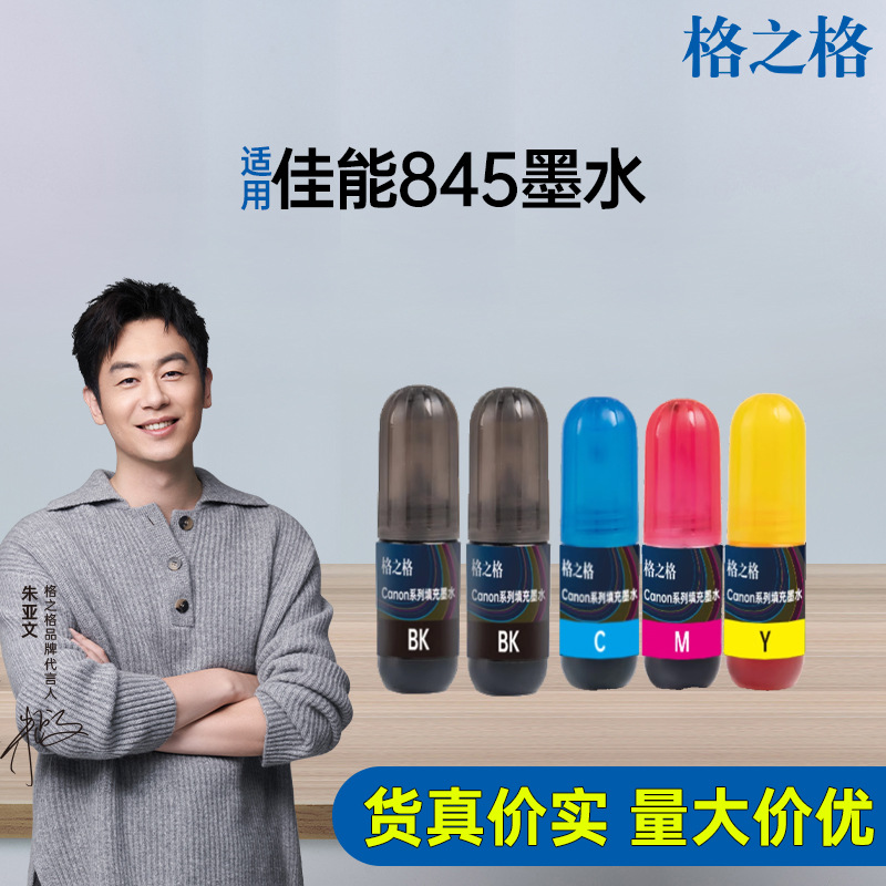 格之格适用佳能845快充墨盒 MG2580 2980 2580S 3080能量弹墨水