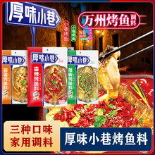 厚味小巷烤鱼料200g 纸包鱼家用商用烤鱼酱三种口味万州烤鱼料