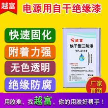 YF-4112自干绝缘漆 高频变压器快干凡立水 低气味线圈电源用绝缘