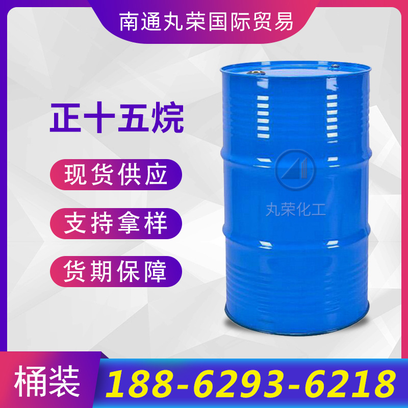 正十五烷 十五烷 CAS: 629-62-9 样品1千克起