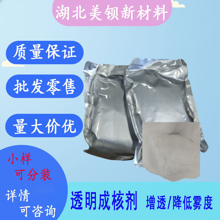 透明成核剂   PP增透剂  可提高透光率  500g/袋