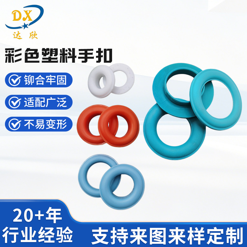 加工定制彩色塑料手扣气眼扣带螺牙收纳盒手扣鸡眼环保鸡眼现货
