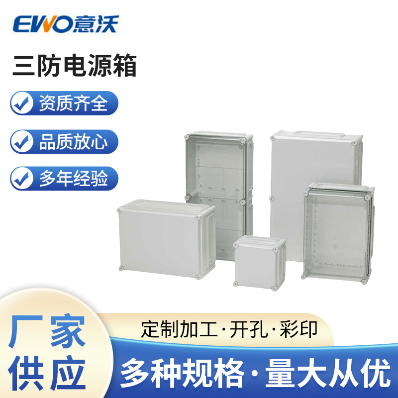 上海厂家生产 Ewo电气密封箱/电气配电箱 三防电源箱 低压成套