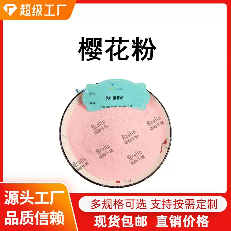 关山樱花粉水溶樱花提取物 固体饮料原料樱花粉现货包邮