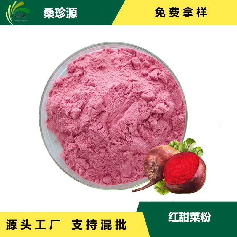 工厂现货 深色甜菜根汁粉 食品级原料 速溶红甜菜汁粉 现货供应