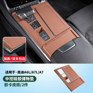适用于奥迪A4LA6LA7L中控硅胶保护垫排挡面板膜车内装饰用品配件|undefined