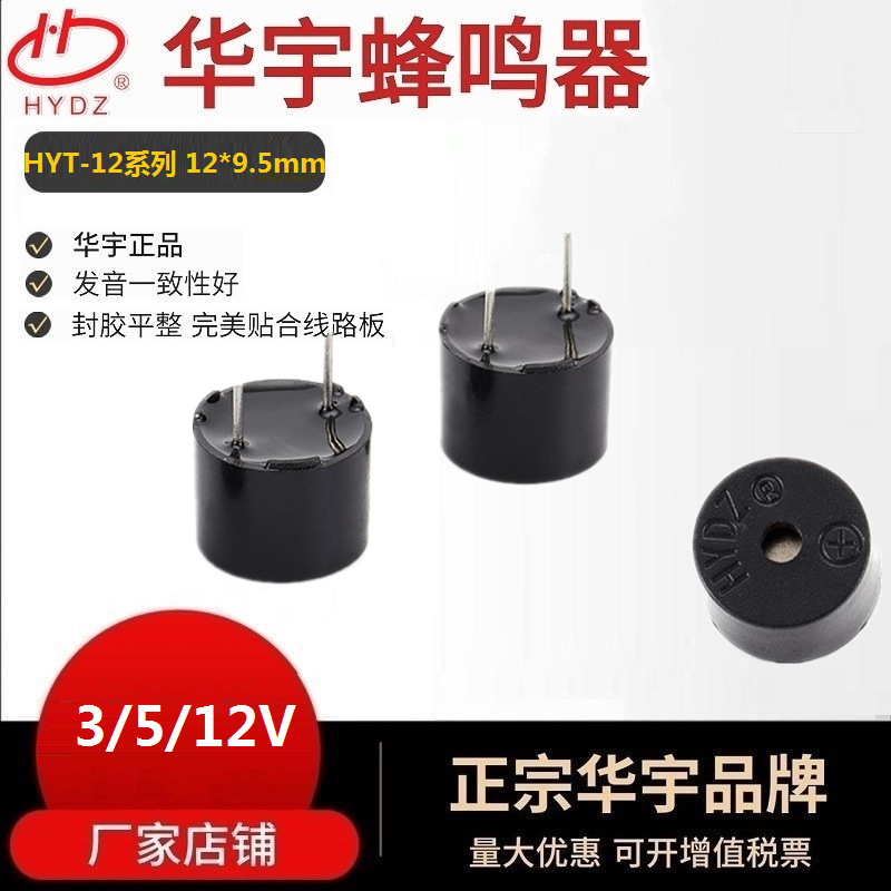 华宇电子厂家电磁式12095一体3V5V12V有源蜂鸣器TMB12A05/HYT-12