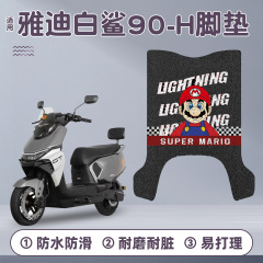 Yadi White Shark 90-H 浙江バージョン電気自動車特殊フットパッドバッテリー車両防水滑り止めフットパッドに適しています