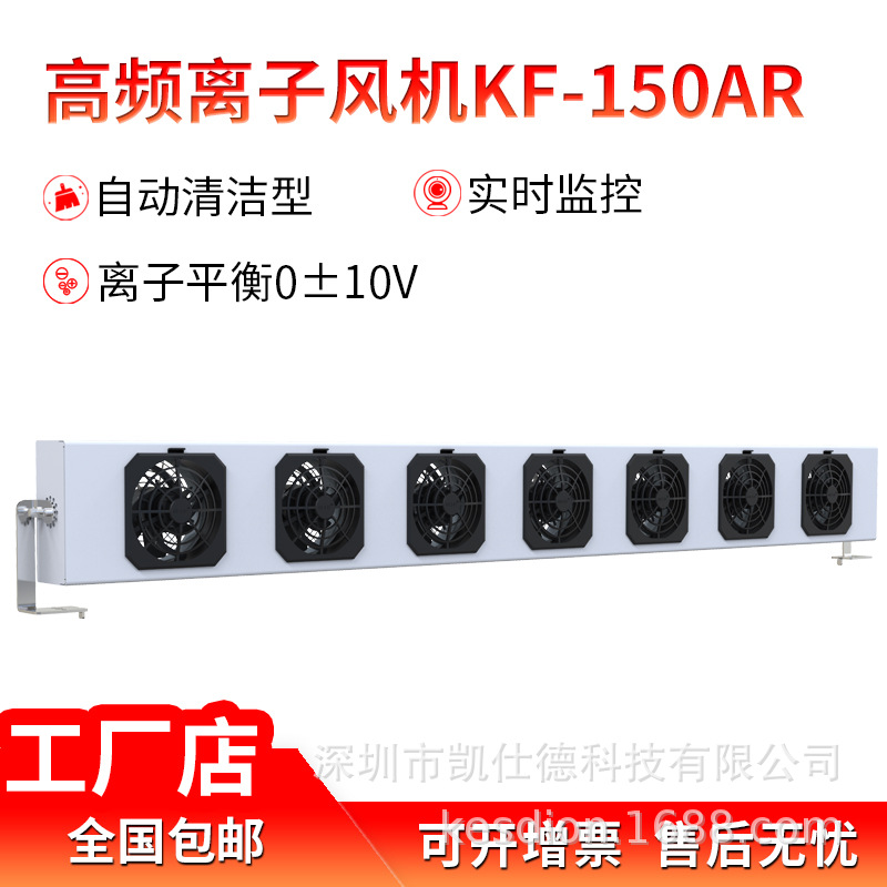 凯仕德KESD防静电装置除静电除尘高频离子风机KF-150AR静电消除器