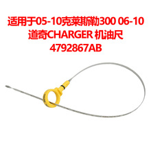 适用于05-10克莱斯勒300 06-10道奇Charger机油尺4792867AB量油尺