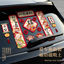 2026新款磁吸车对联春联马年春节新年家用迷你汽车贴磁贴过年装饰