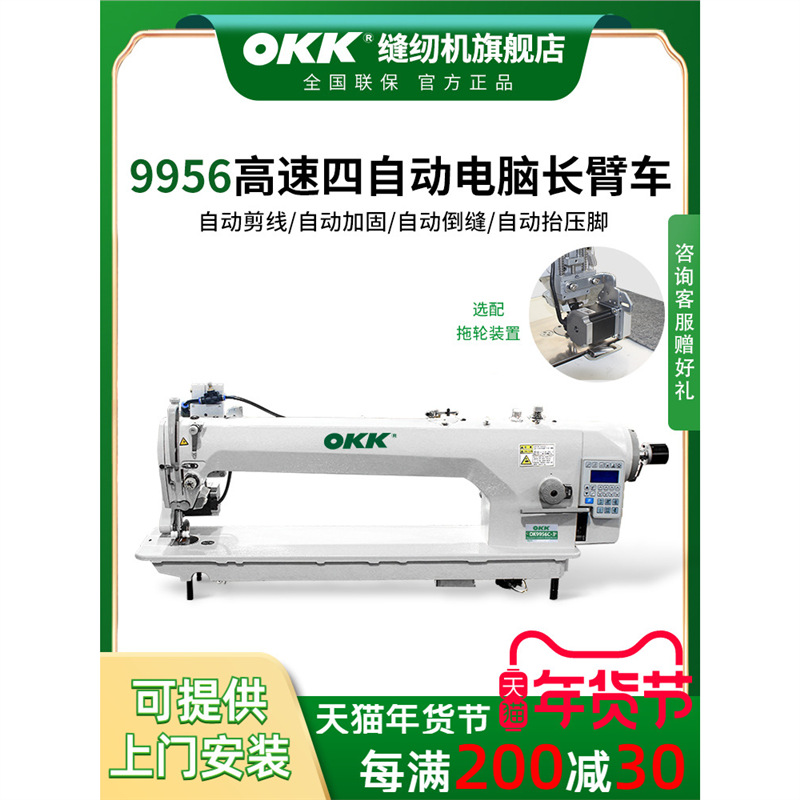 OKK9956四自动直驱电脑长臂缝纫机模板羽绒服平车自动剪线平缝机