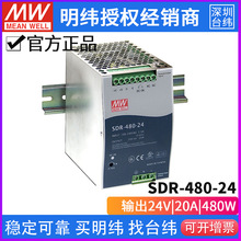 台湾明纬SDR-480开关电源480W/24V/48V/PFC导轨安装高功率