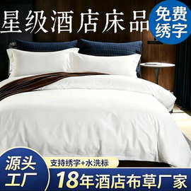 五星级酒店布草四件套宾馆民宿60支全棉贡缎床单被套床上用品定制