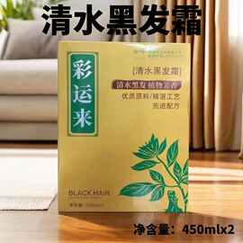 盛彩源清水黑发霜自然黑发乳不粘头皮 黑油 染发膏 450mlx2