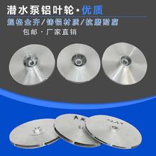 潜水泵铝叶轮多级泵叶轮大元大福泵水轮污水泵水轮水叶水泵配件