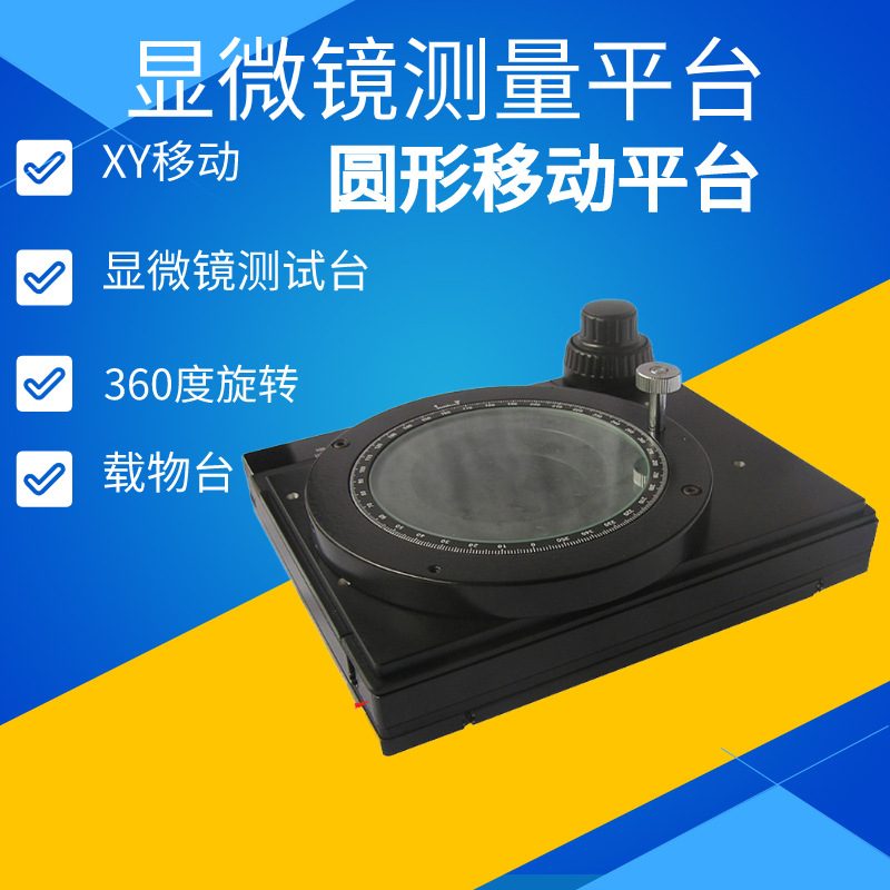 显微镜移动平台 测量平台 XY移动平台 精密移动平台 微调载物平台