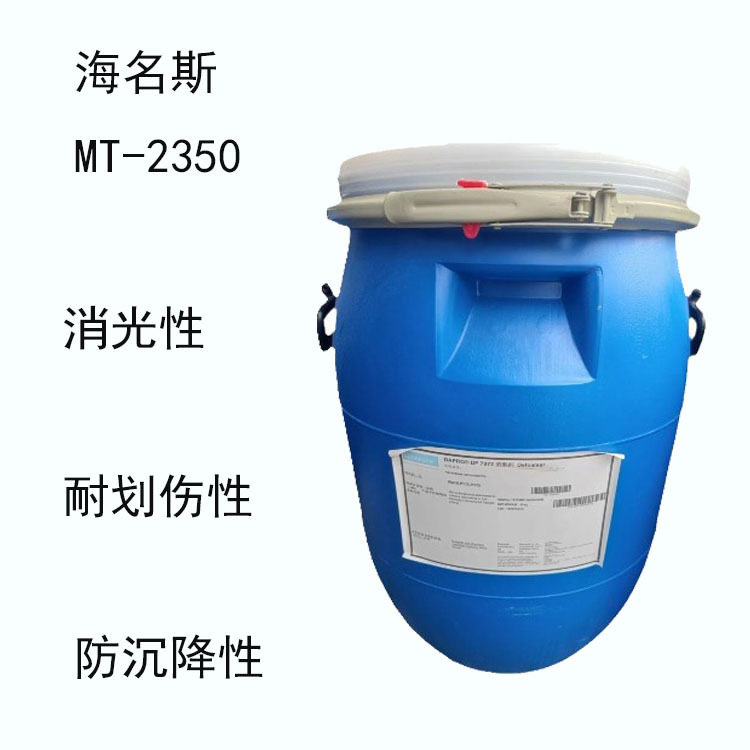 海名斯MT-2350 丙烯共聚物树脂mt-2350 消光性 耐划伤性 防沉降性