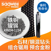 世佳微尔厂家金刚石工具用合金粉组合锯钻头用铁铜镍锡合金粉粉末