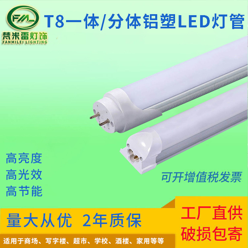 T8一体铝塑LED灯管1.2米18w分体日光灯超亮高光效支架灯插拔灯管