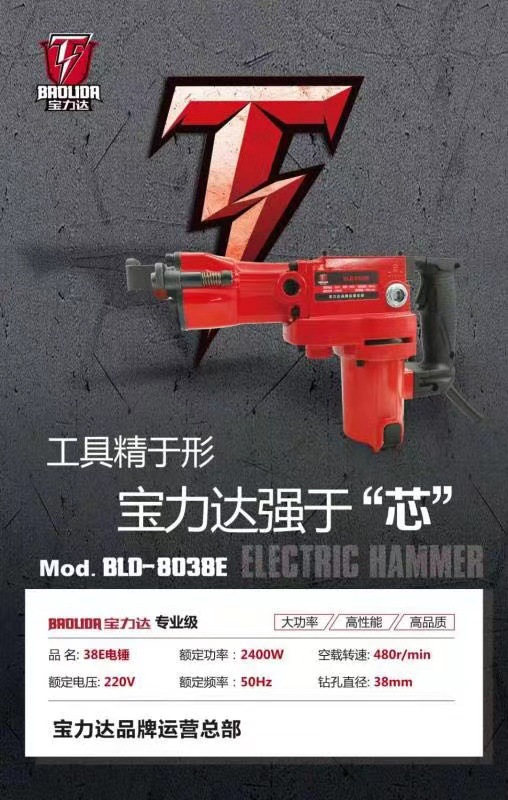 【货号05492】宝力达38E电锤
