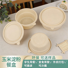 可降解餐盒玉米淀粉圆形外卖打包盒轻食餐盒沙拉盒一次性环保餐盒