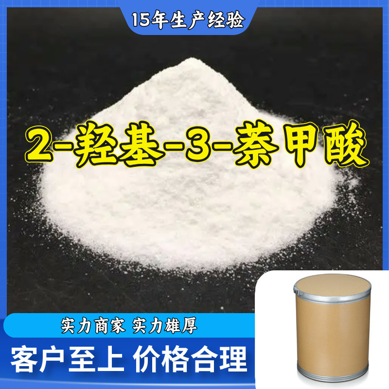 2-羟基-3-萘甲酸 生产厂家多用途20年生产经验仓库现货山东江苏